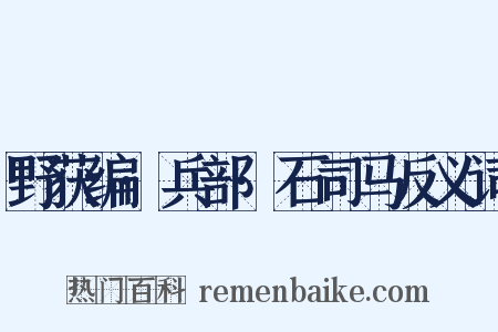 野获编·兵部·石司马反义词是什么意思的图片